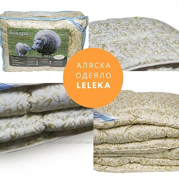 Одеяло Аляска leleka Textile, натуральная овечья шерсть