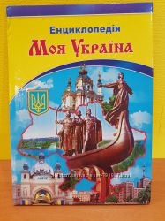 Энциклопедия Моя Украина