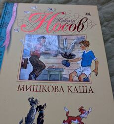 Книга Мишкова каша Микола Носов ексклюзивне видання