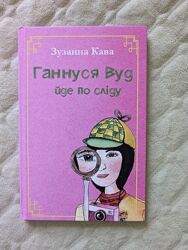 Книга Ганнуся Вуд йде по сліду Зузанна Кава