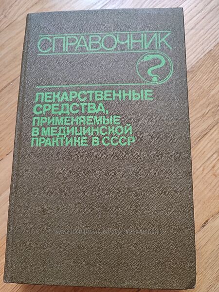 Справочник лекарственных средств