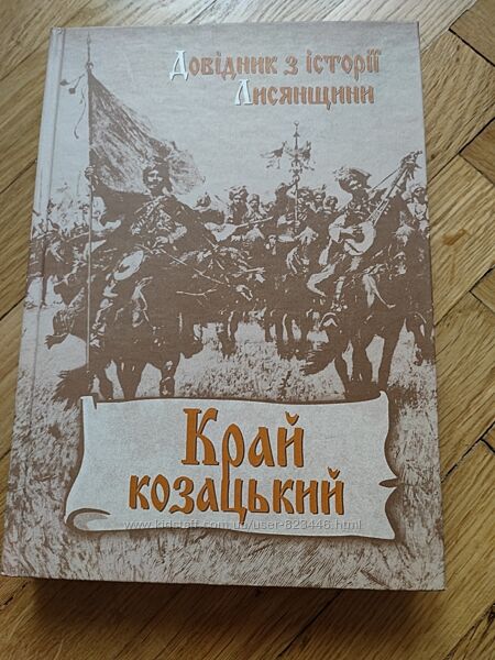 Край козацький. Довідник з історії Лисянщини