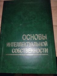 Основы интеллектуальной собственности