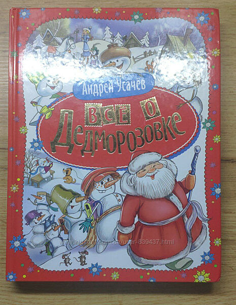 Книга для детей Всё о Дедоморозовке А. Усачев Б/У