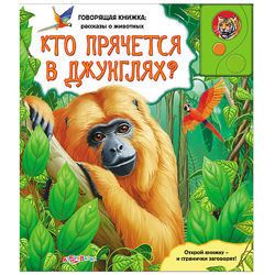 Говорящая детская книга Кто прячется в джунглях, Азбукварик