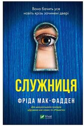 книга Служниця. ч1. Фріда Мак-Фадден