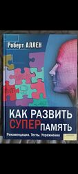 Книга. Как развить супер память. Рекомендації. Тести. Упражнения