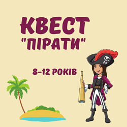 Дитячий квест для дому Пірати