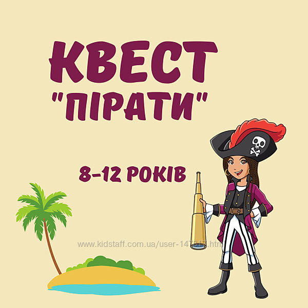 Дитячий квест для дому Пірати