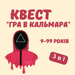Електронний квест для дітей Гра в кальмара