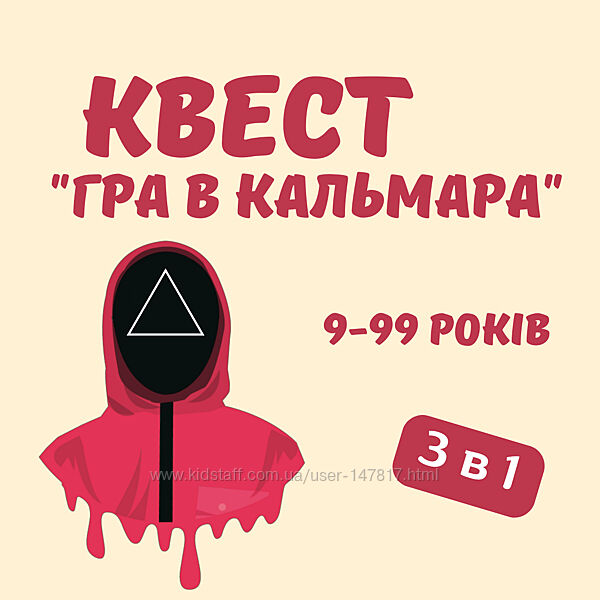 Електронний квест для дітей Гра в кальмара