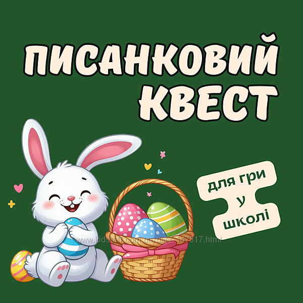 Квест для школи Великдень