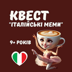 Квест для дітей Італійські меми