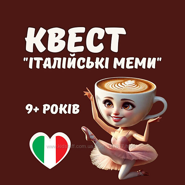 Квест для дітей Італійські меми