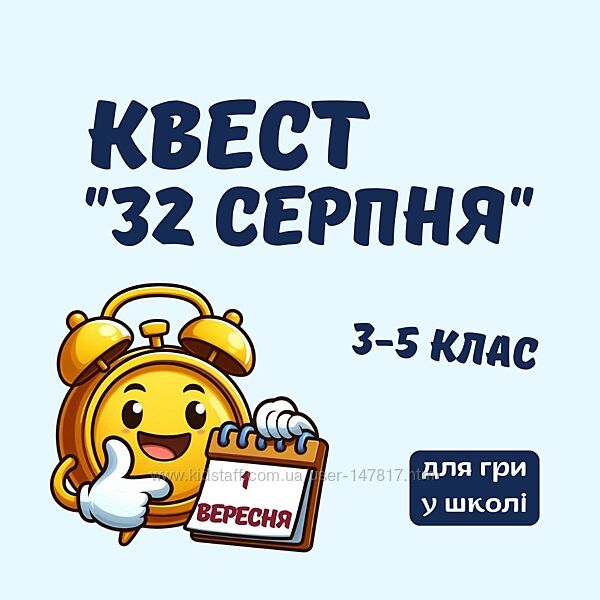 Квест на 1 вересня 32 серпня