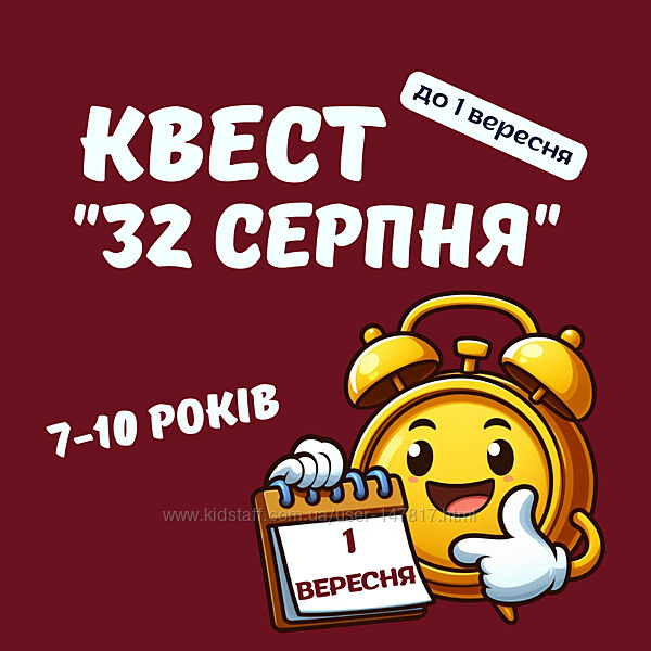 Квест до 1 вересня 32 серпня, 7-10 років
