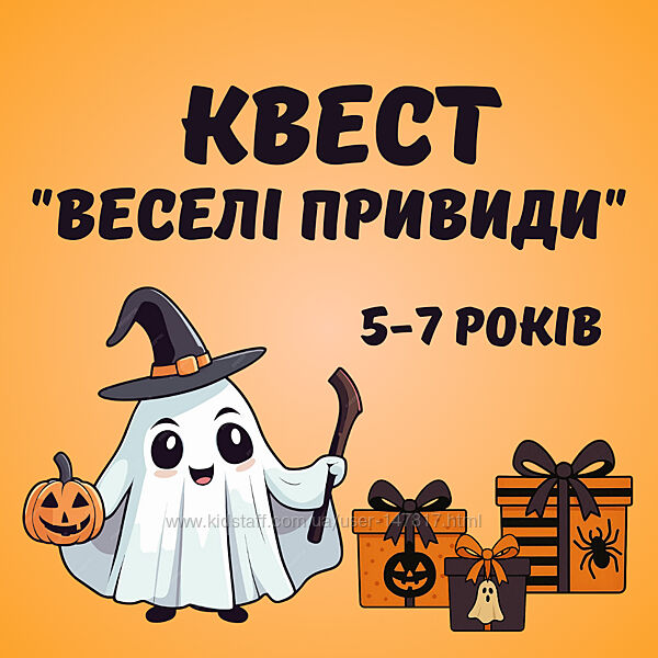 Квест до Хелловін Веселі привиди 5-7 років