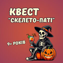 Квест до хелловін скелето паті