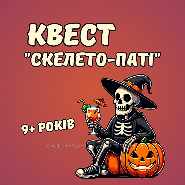 Квест до хелловін скелето паті