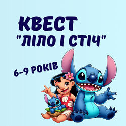 Квест для дітей Стіч 6-9 років