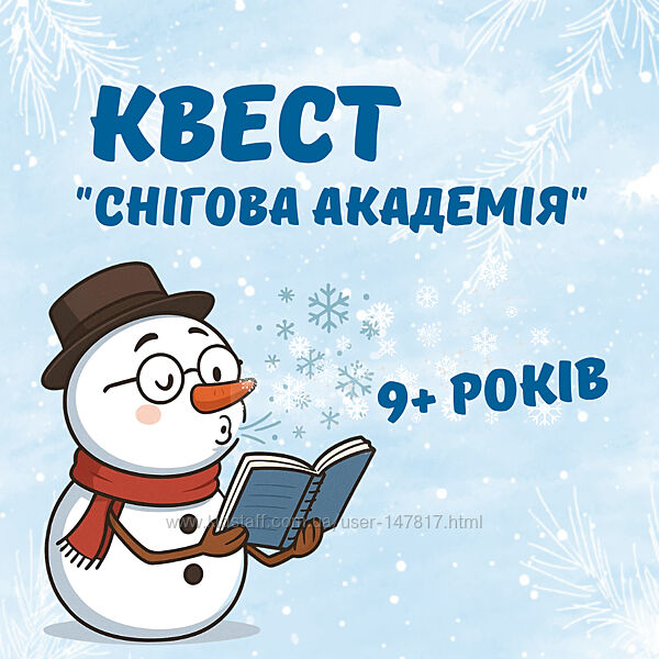 Зимовий квест Снігова Академія, 9 років