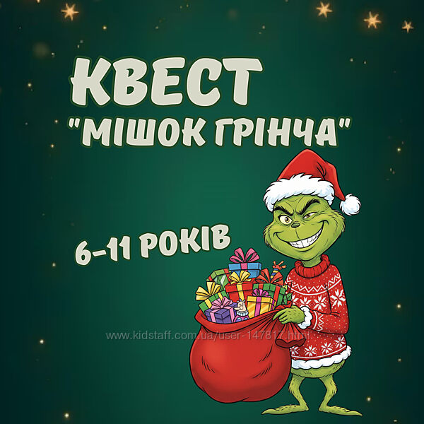Квест для дітей Мішок Грінча
