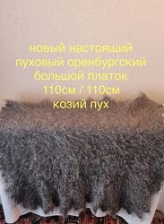 110/110см новый оренбургский пуховый настоящий большой платок 
