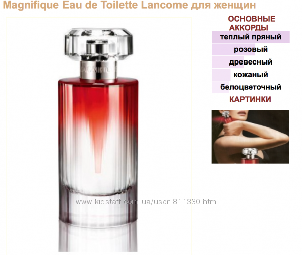 Magnifique Eau de Toilette Lancome-аромат для шикарной женщины.