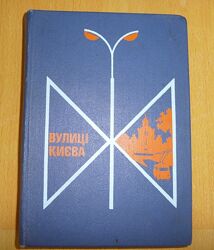 Книга Улицы Киева