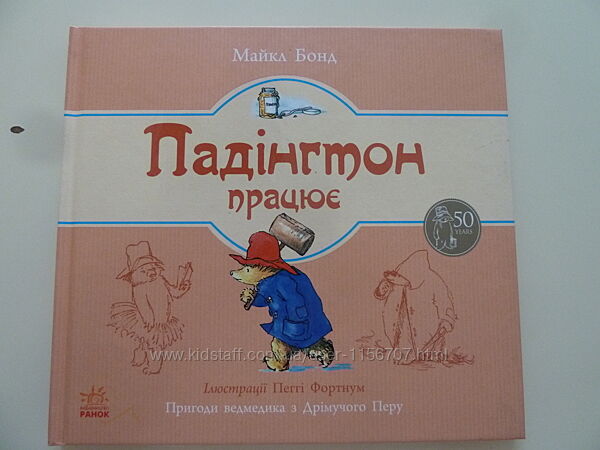 Падінгтон працює