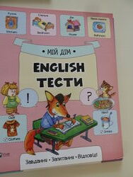  English. Тести. Завдання, запитання, відповіді. Английский для малышей