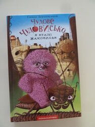 Книга Чудове Чудовисько. Книга 2. У країні жаховиськ