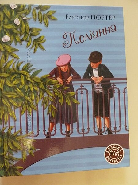 Поліанна Елеонор Портер