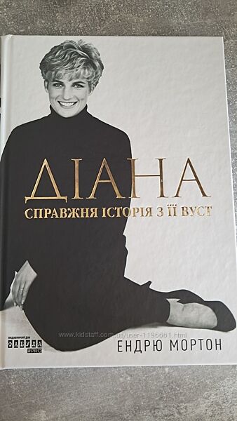 Ендрю Мортон Діана 