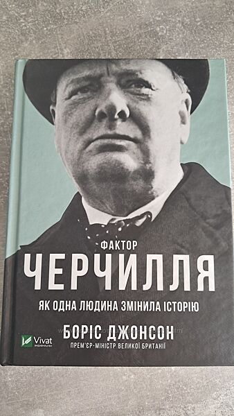 Боріс Джонсон Фактор Черчилля 