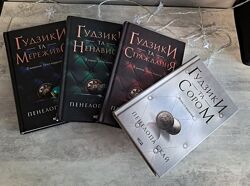 Пенелопа скай Ґудзики 4 книги