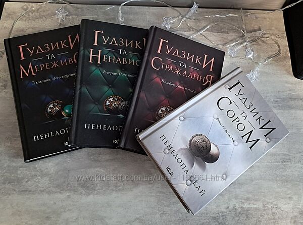 Пенелопа скай Ґудзики 4 книги