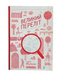 Книга Великий переліт