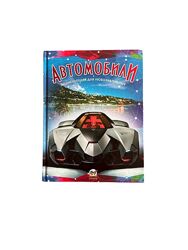 Книга про автомобілі