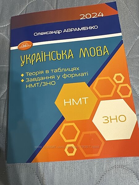 ЗНО/НМТ 2024 Авраменко Українська мова Теорія в таблицях Завдання