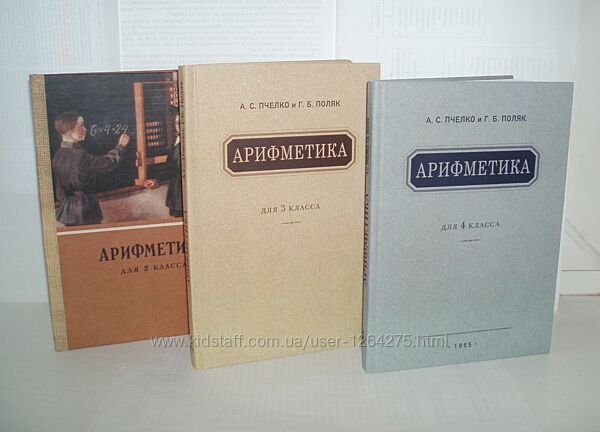 Арифметика. Учебник для 2,3,4-го класса образца1955 г А. З. Пчелко