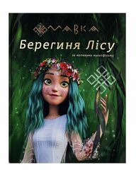 Мавка берегиня лісу