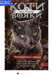 Коти вояки 4 сезон знамення Зореклану