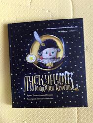 Лускунчик Щелкунчик Гапчинська