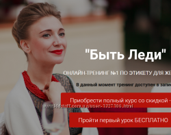 Казакевич Алексанра тренинг по этикету для женщин Быть леди Этикет Как вест
