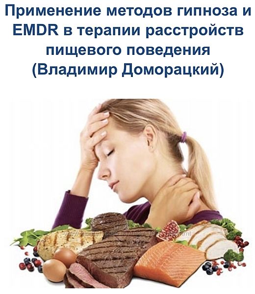 Доморацкий Владимир курс Применение методов гипноза и EMDR в терапии расстр