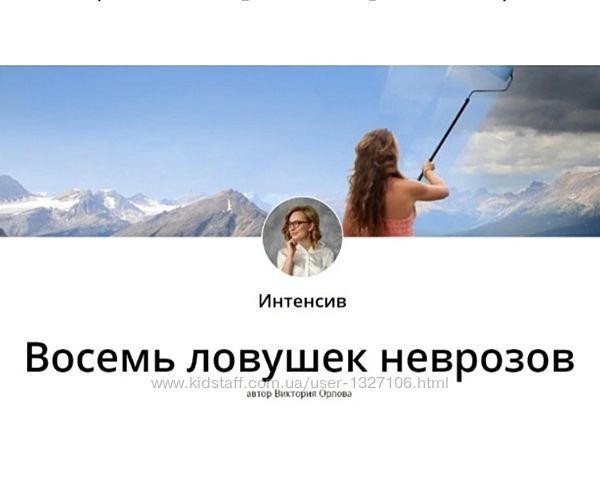 Курс Восемь ловушек неврозов Виктория Орлова Интенсив 8 уроков 