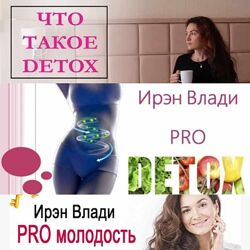 4 курса Ирэн Влади Детокс Pro Detox молодость уход за собой 2021 Ирен