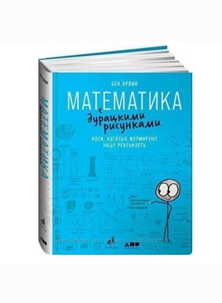 Книга Бен Орлик Математика с дурацкими рисунками