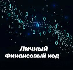 Личный финансовый код. Денежный код